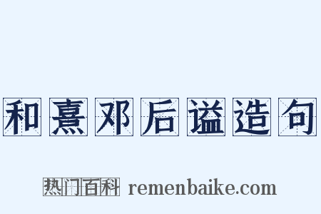 和熹邓后谥造句是什么意思的图片